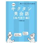 キクタン英会話　海外旅行編 聞いてマネしてどんどん覚える / アルク  〔本〕