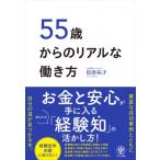 55歳からのリアルな働き方 / 田原祐子  〔本〕
