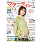 マタニティstyle 2024 コスミックムック / 雑誌  〔ムック〕