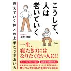 こうして、人は老いていく 衰えていく体との上手なつきあい方 / 上村理絵  〔本〕
