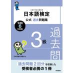 日本語検定公式過去問題集3級 令和6年度版 / 日本語検定委員会  〔本〕