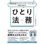 ひとり法務 情報収集力とコミュニケーション力で確実に進める DO　BOOKS / 飯田裕子  〔本〕