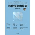 診療放射線技術 上巻 (改訂第15版) / 小塚隆弘  〔本〕
