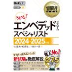 情報処理教科書　エンベデッドシステムスペシャリスト 2024〜2025年版 / 牧隆史  〔本〕