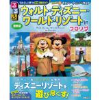 るるぶウォルト・ディズニー・ワールド・リ