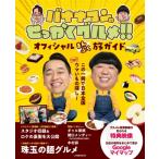 バナナマンのせっかくグルメ!! オフィシャルまんぷく旅ガイド JTBのMOOK / JTBパブリッシング  〔ムック〕