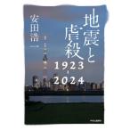 地震と虐殺 1923-2024 / 安田
