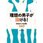 理想の男子が描ける! men’s　nude　360° / チカライヌ  〔本〕
