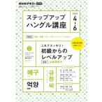 Nhk ラジオ ステップアップハングル講座 2024年4-6月 語学シリーズ / 山崎亜希子  〔ムック〕