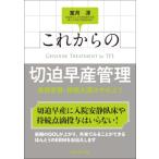 これからの切迫早産管理 長期安静・持続点滴はやめよう / 室月淳  〔本〕