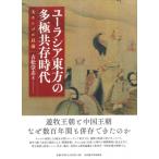ユーラシア東方の多極共存時代 大モンゴル以前 古松崇志／著 中国史の