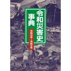 令和災害史事典　令和元年〜令和5年 / 