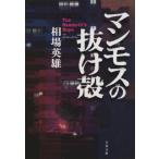 マンモスの抜け殻 文春文庫 / 相場英雄  〔文庫〕