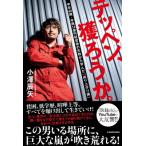 テッペン、獲ろうか。 中卒40歳・年