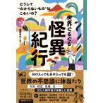 世界ぐるぐる怪異紀行 どうして”わからないもの”はこわいの? 14歳の世渡り術 / 奥野克巳  〔全集・双書〕