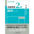 ショッピング融資 金融業務2級融資コース試験問題集 2024年度版 / 金融財政事情研究会検定センター  〔本〕