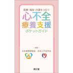 医療-福祉-介護をつなぐ 心不全療養支援ポケットガイド / 日本循環器協会  〔本〕