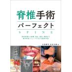 脊椎手術パーフェクト 術前準備から展開、除圧、固定、閉創まで術中