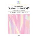 研究と実践をつなぐアクションリサーチ入門 看護研究の新たなステージへ プラスワンBOOKS / 筒井真優美  〔本