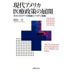 現代アメリカ医療政策の展開 ポストコロナへの軌跡とバイデン政権 / 高山一夫  〔本〕