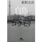 白鳥とコウモリ 上 幻冬舎文庫 / 東野圭吾 ヒガシノケイゴ  〔文庫〕