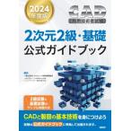 2024年度版CAD利用技術者試験 2次元2級・基礎公式ガイドブック / 一般社団法人コンピュータ教育振興協会  〔本