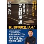 谷繁元信のプロ野球「通」 キャッチャー目