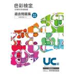 色彩検定過去問題集uc級 2023年度 / 色彩検定協会  〔本〕