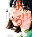 この世は戦う価値がある 2 ビッグコミックスピリッツ / こだまはつみ  〔コミック〕