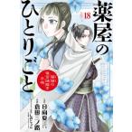 薬屋のひとりごと -猫猫の後宮謎解き手帳- 18 サンデーGXコミックス / 倉田三ノ路  〔コミック〕