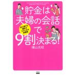貯金は「夫婦の会話」で9割決まる! 収入減でも家計がラクになる貯蓄術 TOKYO　NEWS　BOOKS / 横山光昭  〔本〕