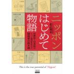 ニッポンはじめて物語