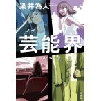 芸能界 SHOWBIZ / 染井為人  〔本〕