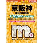 街の達人コンパクト 京阪神 便利情報地図