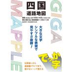 Gigaマップル でっか字四国道路地図 / 昭文社地図編集部  〔全集・双書〕