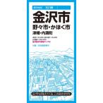 都市地図石川県 金沢市 野々市・かほく市 津幡・内灘町 都市地図石川県 / 昭文社地図編集部  〔全集・双書〕