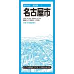 都市地図愛知県 名古屋市 都市地図愛知県 / 昭文社地図編集部  〔全集・双書〕