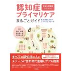 認知症プライマリケアまるごとガイド 医師・看護師のための　最新知識に基づくステージアプローチ / 平原佐