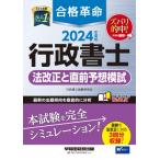 2024年度版 合格革命 行政書士 法改正と直前予想模試 / 行政書士試験研究会  〔全集・双書〕