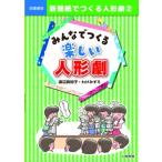 新聞紙でつくる人形劇 2 みんなでつくる