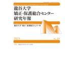 龍谷大学矯正・保護総合センター研究年報 Ryukoku　Corrections　and　Rehabilitation　Center　Journal No.13(2023) 特集　團