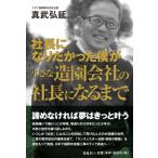 社長になりたかった僕が小さな造園会社の社長になるまで / 真武弘延  〔本〕