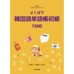  хорошо .. корейский язык одиночный язык . начинающий 1500 /.yon John (книга@)