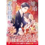 離婚しようと記憶喪失のふりをしたら、怜悧な旦那様が激甘に愛してきます マーマレード文庫 / 宇佐木  〔文