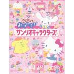 sa. делать!. присоединение .! Sanrio герой z/.. фирма ( книга с картинками )