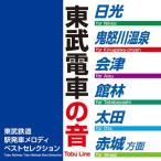 効果音/SE/サウンドエフェクト / 東武鉄道駅発車メロディベストセレクション 国内盤 〔CD〕