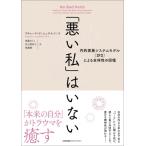 「悪い私」はいない 内的家族システムモデル(IFS)による全体性の回復 / リチャード・シュワルツ  〔本〕