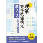 硬筆書写技能検定準2級・2級公式過去問題集 / 日本書写技能検定協会  〔本〕