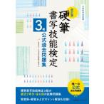硬筆書写技能検定3級公式過去問題集 / 日本書写技能検定協会  〔本〕