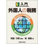 入門　外国人の税務 誰でもわかる国際税務　誰でもわかる確定申告 / 阿部行輝  〔本〕
